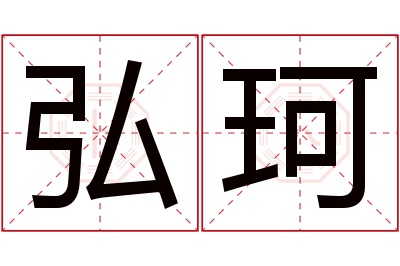 弘珂名字寓意 弘珂名字寓意