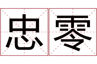 忠零名字寓意