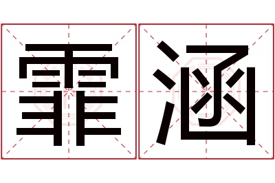 霏涵名字寓意