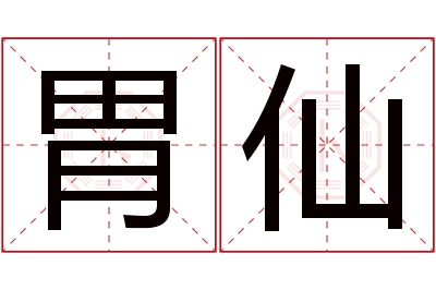 胃仙名字寓意