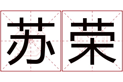 苏荣名字寓意