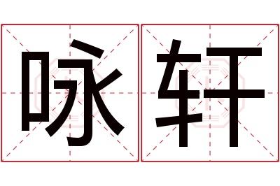 咏轩名字寓意 咏轩名字寓意