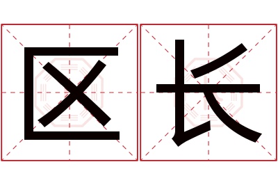 区长名字寓意