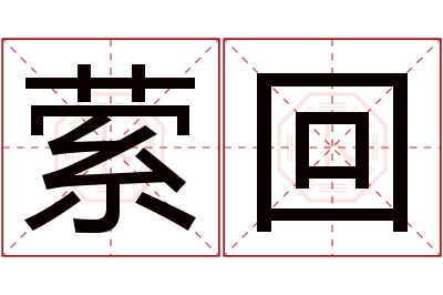 萦回名字寓意 萦回名字寓意