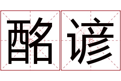 酩谚名字寓意