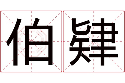 伯肄名字寓意