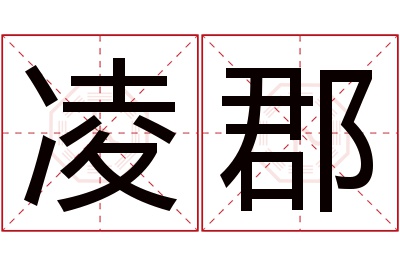 凌郡名字寓意 凌郡名字寓意