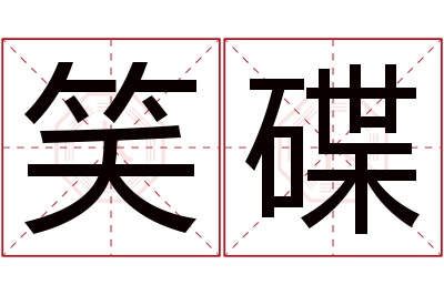 笑碟名字寓意