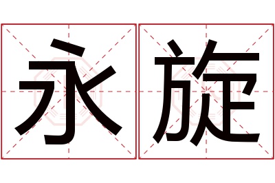 永旋名字寓意