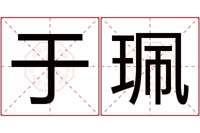 于珮名字寓意 于珮名字寓意