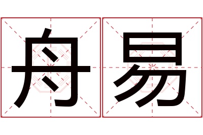 舟易名字寓意 舟易名字寓意