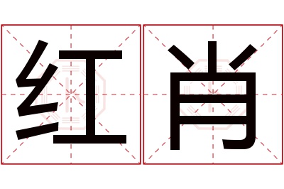 红肖名字寓意