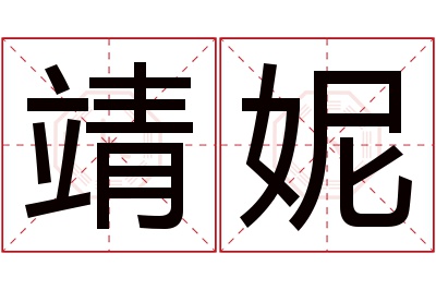 靖妮名字寓意