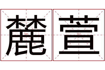 麓萱名字寓意 麓萱名字寓意
