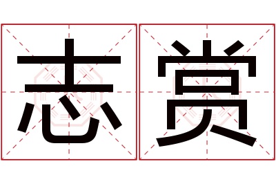 志赏名字寓意