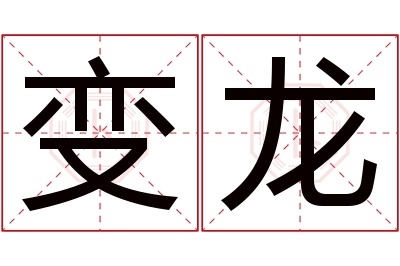 变龙名字寓意 变龙名字寓意