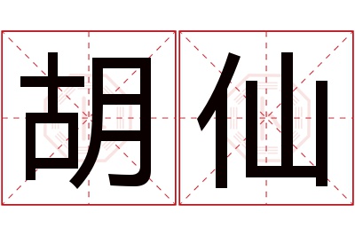 胡仙名字寓意