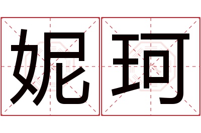 妮珂名字寓意 妮珂名字寓意