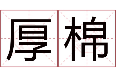 厚棉名字寓意 厚棉名字寓意