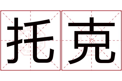 托克名字寓意 托克名字寓意