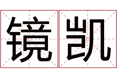 镜凯名字寓意 镜凯名字寓意