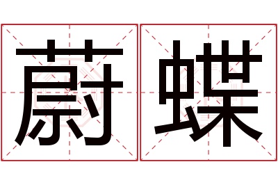 蔚蝶名字寓意