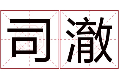 司澈名字寓意