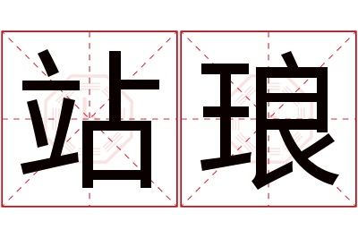 站琅名字寓意