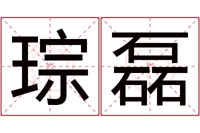 琮磊名字寓意