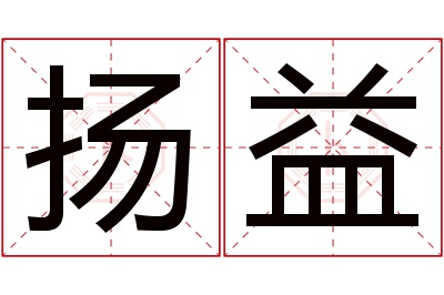 扬益名字寓意