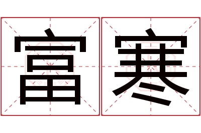 富寒名字寓意 富寒名字寓意