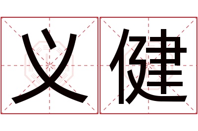 义健名字寓意 义健名字寓意