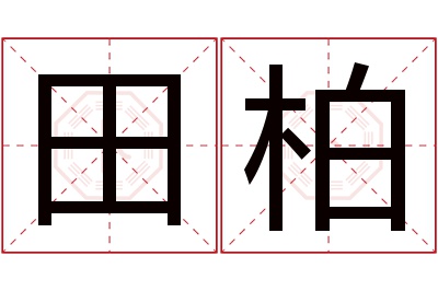 田柏名字寓意