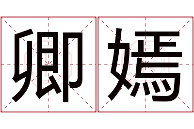 卿嫣名字寓意