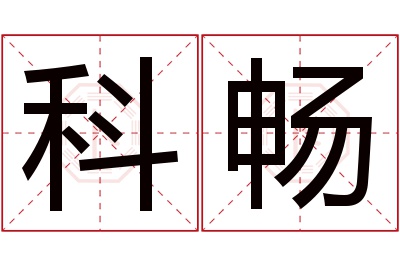 科畅名字寓意