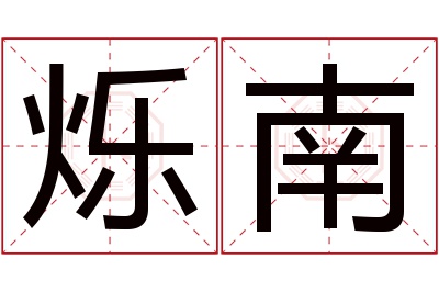 烁南名字寓意