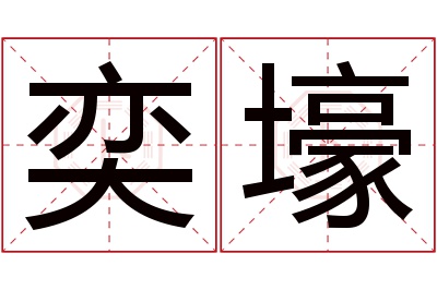 奕壕名字寓意 奕壕名字寓意