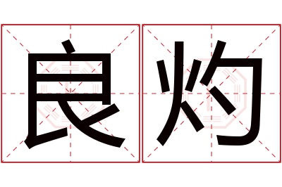 良灼名字寓意