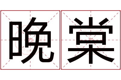 晚棠名字寓意