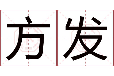 方发名字寓意