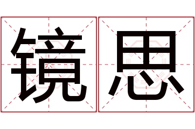 镜思名字寓意 镜思名字寓意