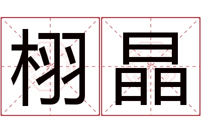 栩晶名字寓意