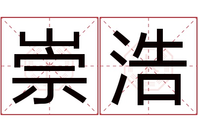 崇浩名字寓意