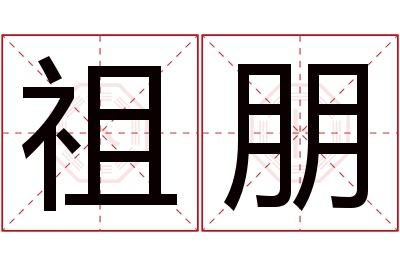 祖朋名字寓意 祖朋名字寓意