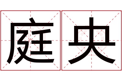 庭央名字寓意