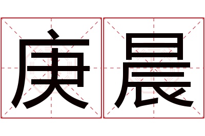 庚晨名字寓意