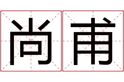 尚甫名字寓意
