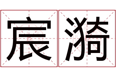 宸漪名字寓意 宸漪名字寓意