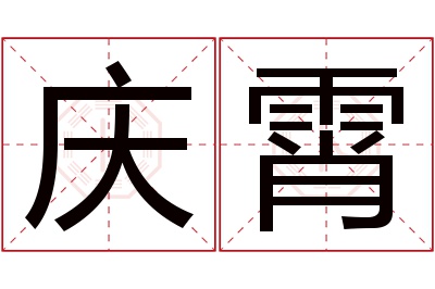 庆霄名字寓意 庆霄名字寓意