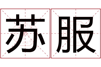 苏服名字寓意